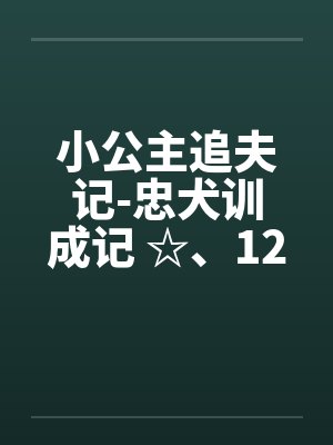 小公主追夫记-忠犬训成记 ☆、121 北北的惩罚─打屁屁