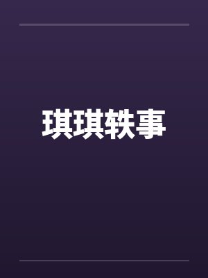 琪琪轶事 琪琪轶事