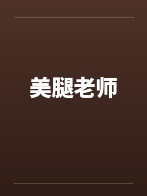美腿老师 美腿老师