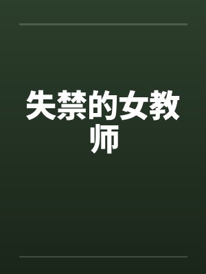 失禁的女教师 失禁的女教师