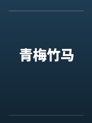 青梅竹马 青梅竹马