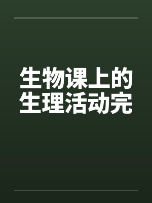 生物课上的生理活动完 生物课上的生理活动完