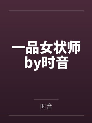 一品女状师by时音