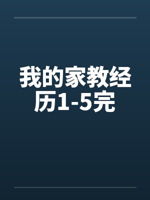 我的家教经历1-5完 我的家教经历1-5完