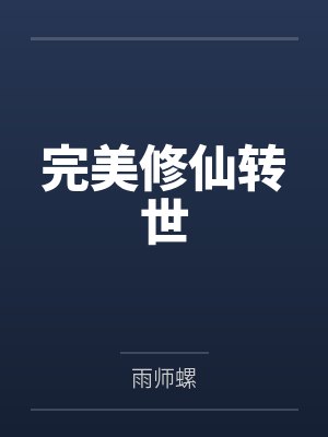 完美修仙转世by雨师螺