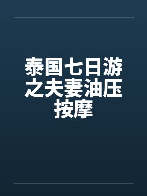 泰国七日游之夫妻油压按摩 泰国七日游之夫妻油压按摩