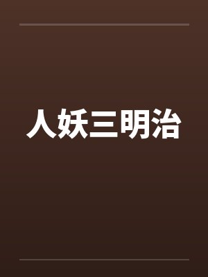 人妖三明治 人妖三明治