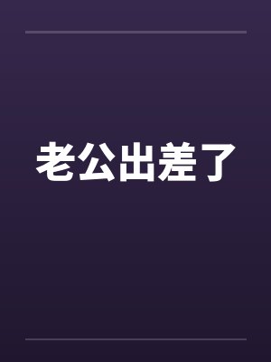 老公出差了 老公出差了