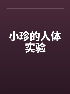 小珍的人体实验 小珍的人体实验