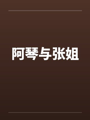 阿琴与张姐 阿琴与张姐