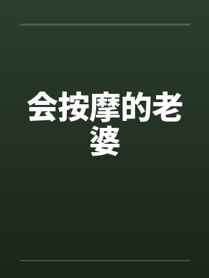 会按摩的老婆 会按摩的老婆