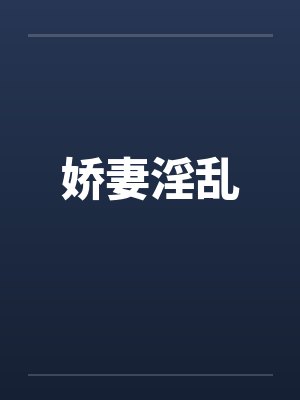 娇妻淫乱 娇妻淫乱