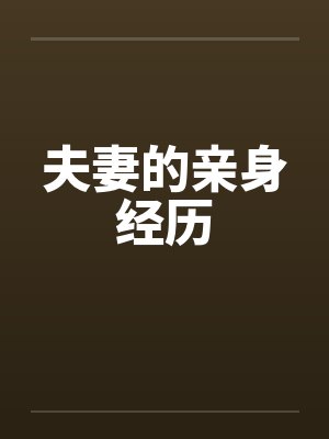 夫妻的亲身经历 夫妻的亲身经历
