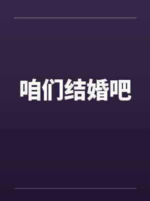 咱们结婚吧 咱们结婚吧