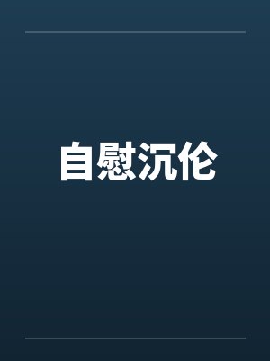 自慰沉伦 自慰沉伦