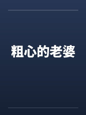 粗心的老婆 粗心的老婆