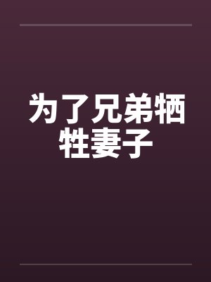 为了兄弟牺牲妻子 为了兄弟牺牲妻子