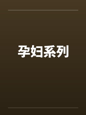 孕妇系列 孕妇系列