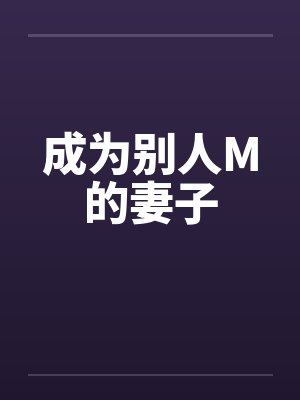 成为别人M的妻子 成为别人M的妻子