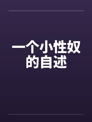 一个小性奴的自述 一个小性奴的自述