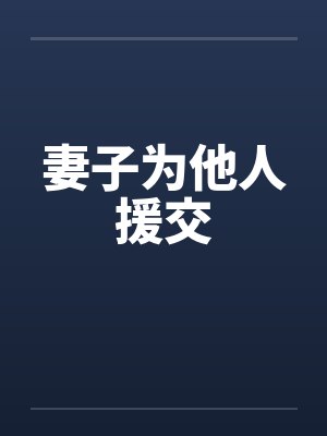 妻子为他人援交 妻子为他人援交