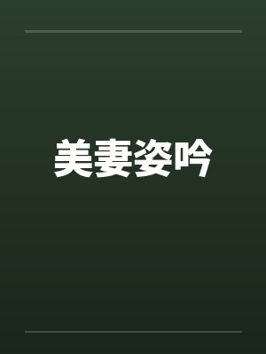 美妻姿吟 美妻姿吟