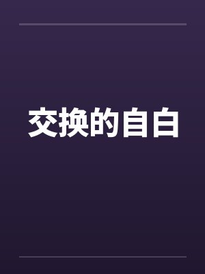 交换的自白 交换的自白