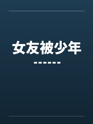 女友被少年┅┅ 女友被少年┅┅