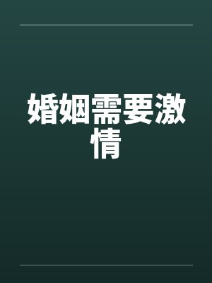 婚姻需要激情
