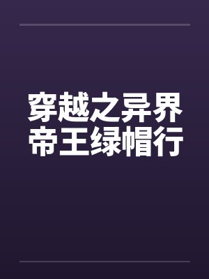 穿越之异界帝王绿帽行