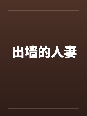 出墙的人妻