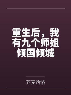 重生后,我有九个师姐倾国倾城 重生后,我有九个师姐倾国倾城