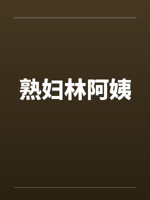熟妇林阿姨