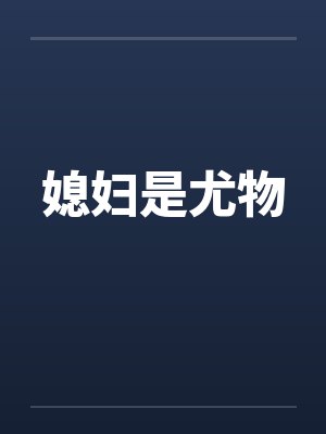 媳妇是尤物