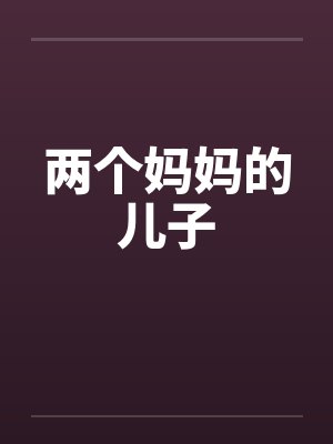 两个妈妈的儿子 两个妈妈的儿子