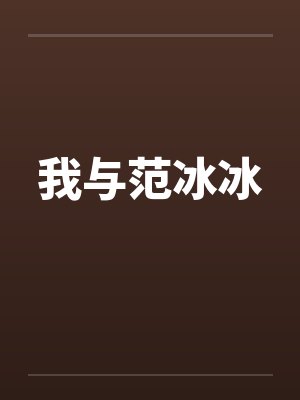 我与范冰冰 我与范冰冰
