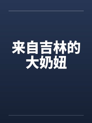 来自吉林的大奶妞 来自吉林的大奶妞