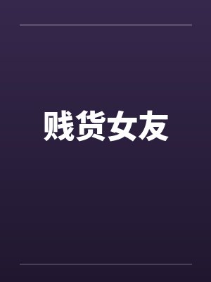 贱货女友 贱货女友
