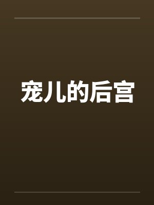 宠儿的后宫 宠儿的后宫