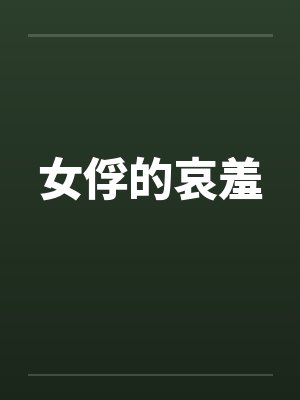 女俘的哀羞 女俘的哀羞