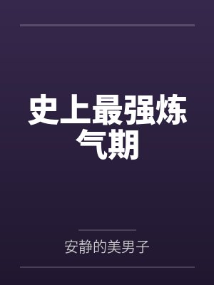 史上最强炼气期 史上最强炼气期