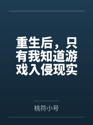 重生后,只有我知道游戏入侵现实 重生后,只有我知道游戏入侵现实