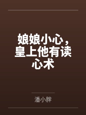 娘娘小心,皇上他有读心术 娘娘小心,皇上他有读心术
