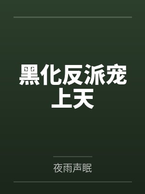 黑化反派宠上天 黑化反派宠上天