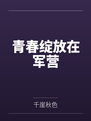 青春绽放在军营 青春绽放在军营