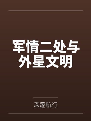 军情二处与外星文明 军情二处与外星文明