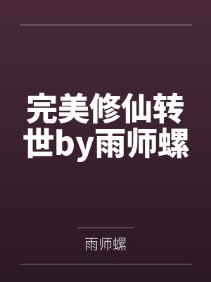 完美修仙转世by雨师螺