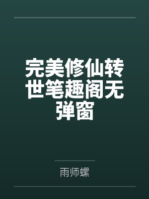 完美修仙转世笔趣阁无弹窗