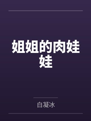 姐姐的肉娃娃