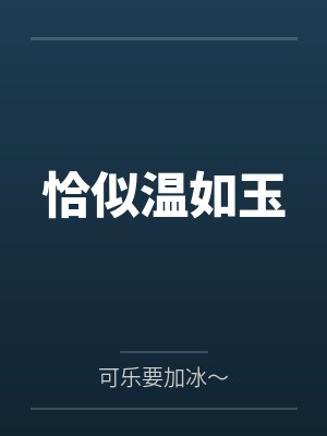 恰似温柔恰似伱免费阅读全文 恰似温柔恰似伱免费阅读全文